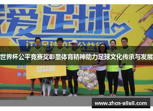 世界杯公平竞赛奖彰显体育精神助力足球文化传承与发展