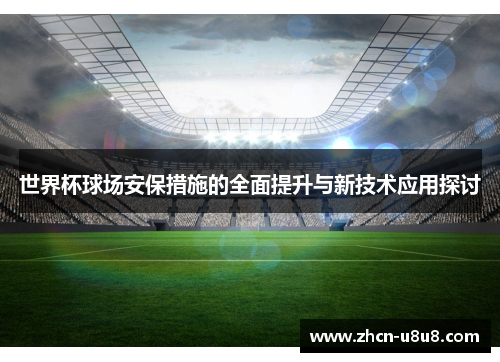 世界杯球场安保措施的全面提升与新技术应用探讨