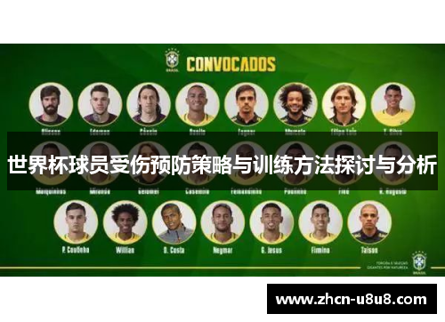 世界杯球员受伤预防策略与训练方法探讨与分析