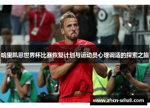 哈里凯恩世界杯比赛恢复计划与运动员心理调适的探索之旅