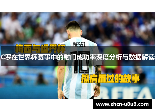 C罗在世界杯赛事中的射门成功率深度分析与数据解读