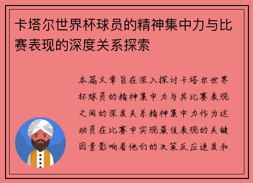 卡塔尔世界杯球员的精神集中力与比赛表现的深度关系探索