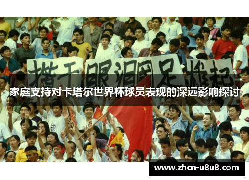 家庭支持对卡塔尔世界杯球员表现的深远影响探讨