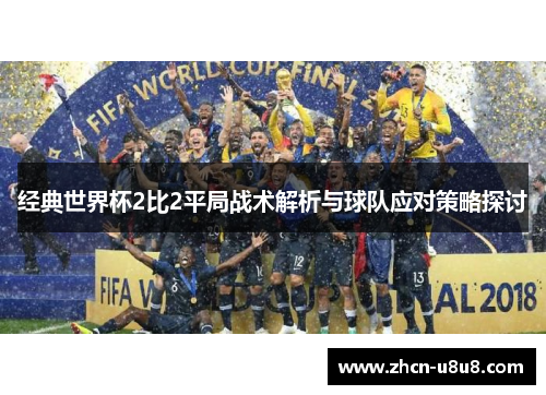 经典世界杯2比2平局战术解析与球队应对策略探讨