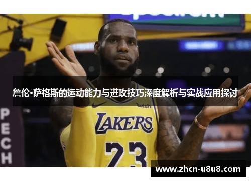 詹伦·萨格斯的运动能力与进攻技巧深度解析与实战应用探讨