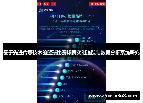 基于先进传感技术的篮球比赛球员实时追踪与数据分析系统研究