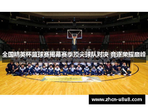 全国精英杯篮球赛揭幕赛季顶尖球队对决 竞逐荣耀巅峰