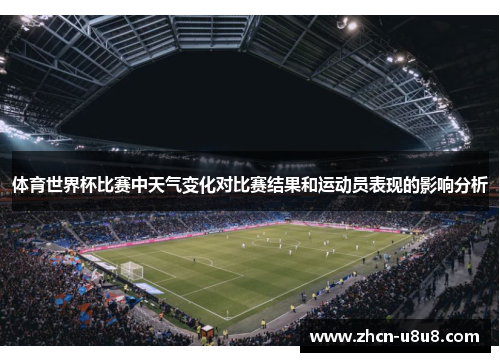 体育世界杯比赛中天气变化对比赛结果和运动员表现的影响分析