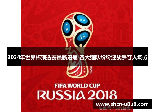 2024年世界杯预选赛最新进展 各大强队纷纷迎战争夺入场券