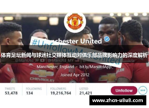 体育足坛新闻与球迷社交媒体互动对俱乐部品牌影响力的深度解析