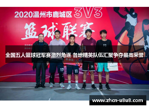 全国五人篮球冠军赛激烈角逐 各地精英队伍汇聚争夺最高荣誉