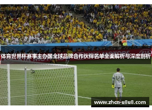 体育世界杯赛事主办国全球品牌合作伙伴名单全面解析与深度剖析