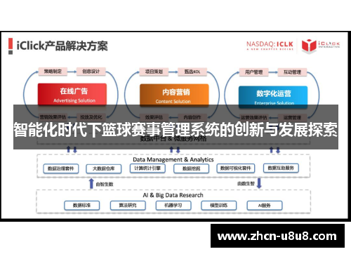 智能化时代下篮球赛事管理系统的创新与发展探索