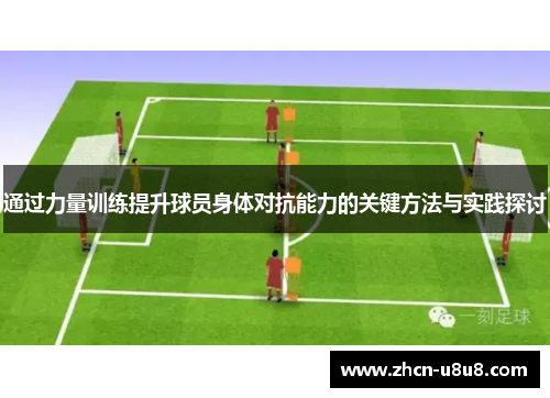 通过力量训练提升球员身体对抗能力的关键方法与实践探讨