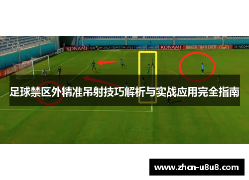 足球禁区外精准吊射技巧解析与实战应用完全指南