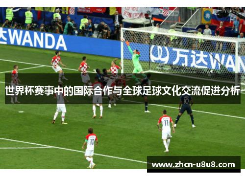 世界杯赛事中的国际合作与全球足球文化交流促进分析