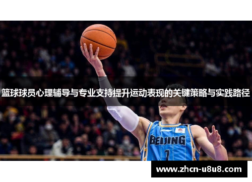 篮球球员心理辅导与专业支持提升运动表现的关键策略与实践路径