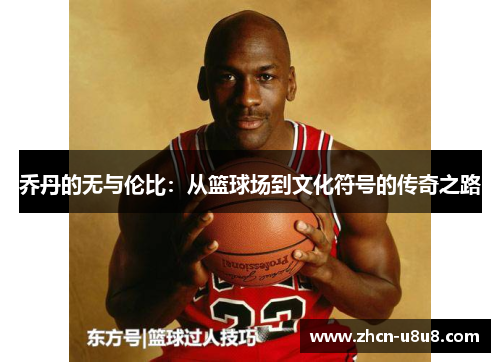 乔丹的无与伦比：从篮球场到文化符号的传奇之路