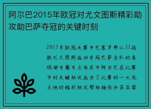 阿尔巴2015年欧冠对尤文图斯精彩助攻助巴萨夺冠的关键时刻