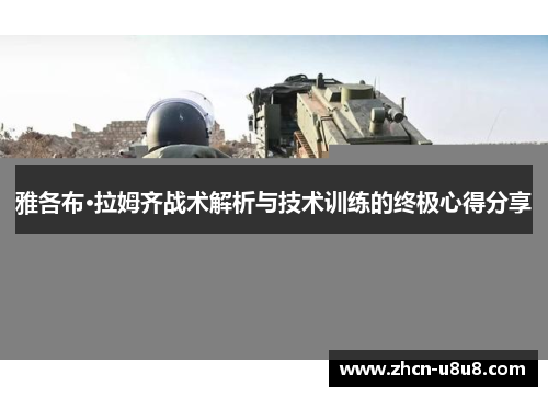 雅各布·拉姆齐战术解析与技术训练的终极心得分享