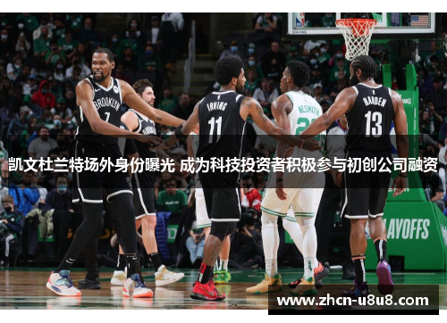 凯文杜兰特场外身份曝光 成为科技投资者积极参与初创公司融资