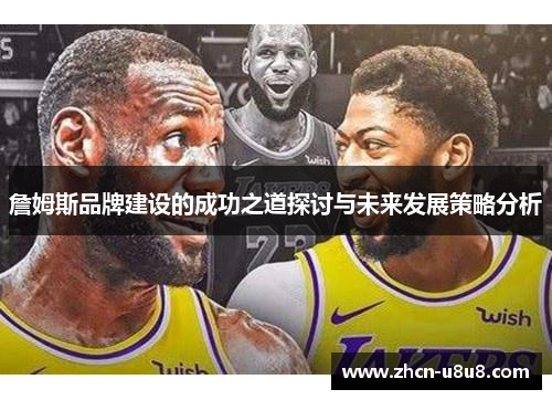 詹姆斯品牌建设的成功之道探讨与未来发展策略分析