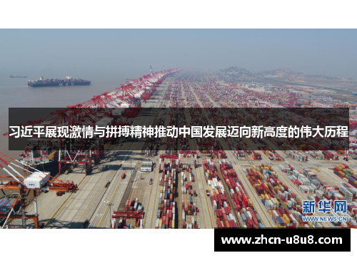 习近平展现激情与拼搏精神推动中国发展迈向新高度的伟大历程