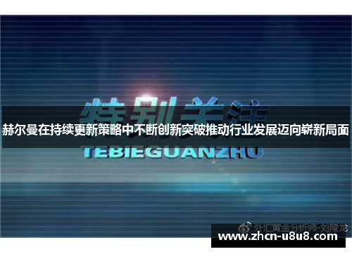 赫尔曼在持续更新策略中不断创新突破推动行业发展迈向崭新局面