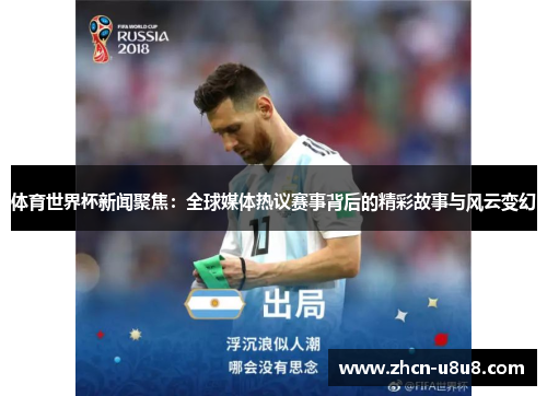 体育世界杯新闻聚焦：全球媒体热议赛事背后的精彩故事与风云变幻