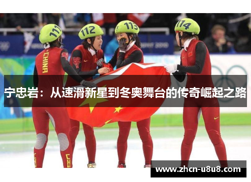 宁忠岩：从速滑新星到冬奥舞台的传奇崛起之路