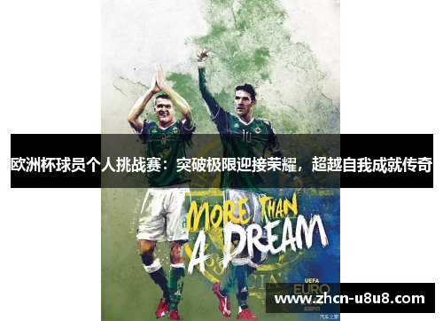 欧洲杯球员个人挑战赛：突破极限迎接荣耀，超越自我成就传奇