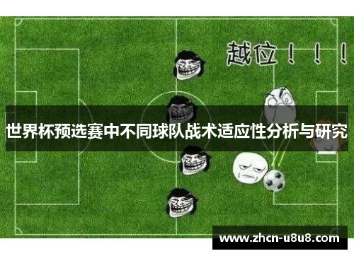 世界杯预选赛中不同球队战术适应性分析与研究