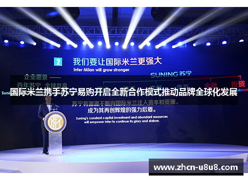 国际米兰携手苏宁易购开启全新合作模式推动品牌全球化发展