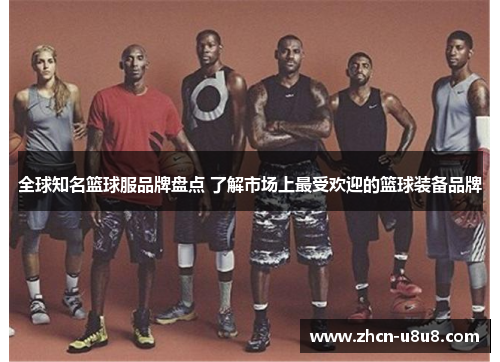 全球知名篮球服品牌盘点 了解市场上最受欢迎的篮球装备品牌