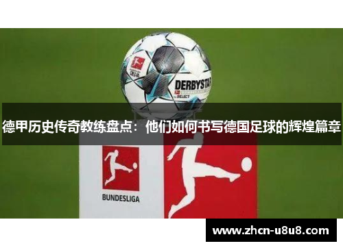 德甲历史传奇教练盘点：他们如何书写德国足球的辉煌篇章