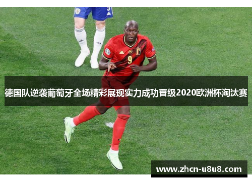 德国队逆袭葡萄牙全场精彩展现实力成功晋级2020欧洲杯淘汰赛