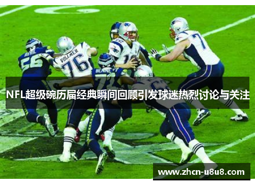 NFL超级碗历届经典瞬间回顾引发球迷热烈讨论与关注