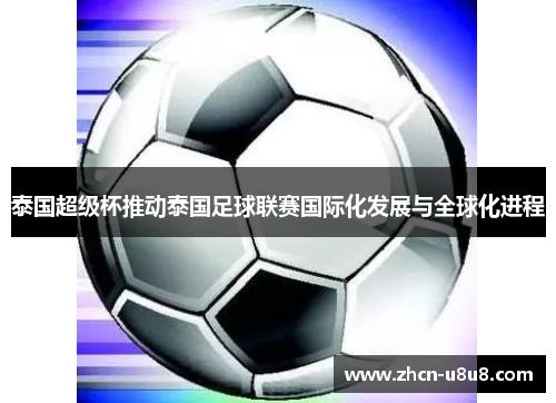 泰国超级杯推动泰国足球联赛国际化发展与全球化进程