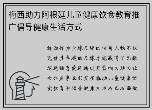 梅西助力阿根廷儿童健康饮食教育推广倡导健康生活方式