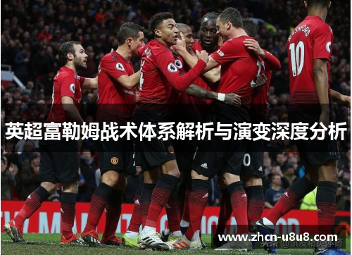 英超富勒姆战术体系解析与演变深度分析