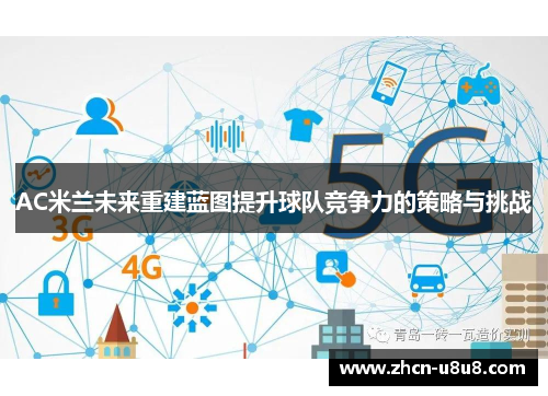 AC米兰未来重建蓝图提升球队竞争力的策略与挑战