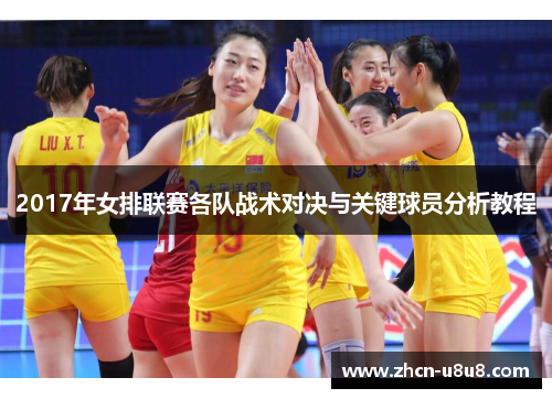 2017年女排联赛各队战术对决与关键球员分析教程