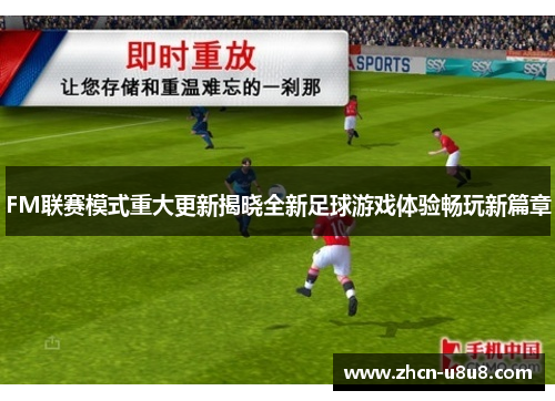 FM联赛模式重大更新揭晓全新足球游戏体验畅玩新篇章