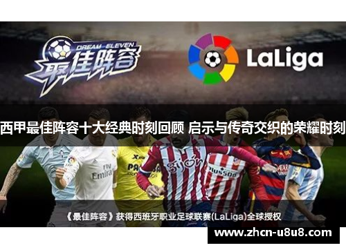 西甲最佳阵容十大经典时刻回顾 启示与传奇交织的荣耀时刻