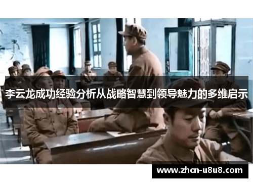 李云龙成功经验分析从战略智慧到领导魅力的多维启示
