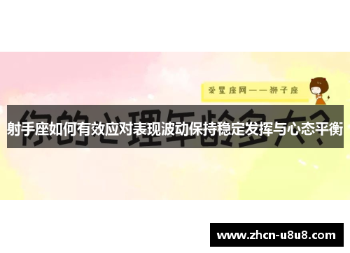射手座如何有效应对表现波动保持稳定发挥与心态平衡