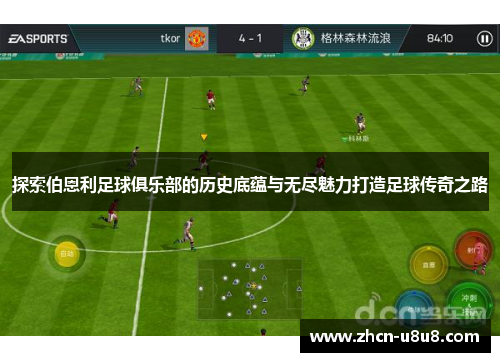 探索伯恩利足球俱乐部的历史底蕴与无尽魅力打造足球传奇之路