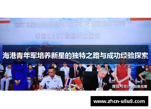 海港青年军培养新星的独特之路与成功经验探索