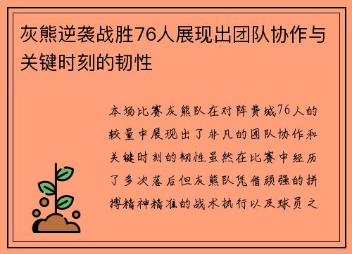 灰熊逆袭战胜76人展现出团队协作与关键时刻的韧性