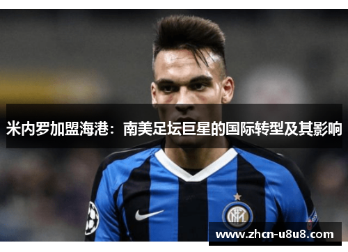 米内罗加盟海港：南美足坛巨星的国际转型及其影响